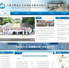 吉林省腾翼安全环境技术服务有限公司,