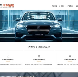 汽车玻璃
