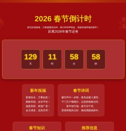 2026年春节倒计时