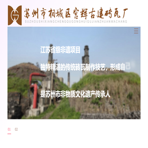 苏州市相城区宫辉古建砖瓦厂【官网】