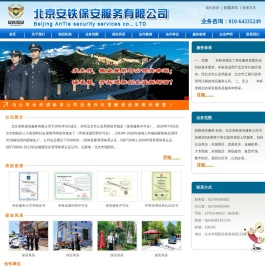 北京安铁保安服务有限公司