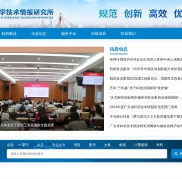 广东省科学技术情报研究所