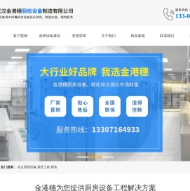 武汉金港穗厨房设备制造有限公司