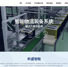 福建科盛智能物流装备有限公司,科盛智能物流,科盛智能公司,智能仓储,物流分拣包装,物流机器人,智能数字工厂自动化,