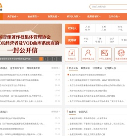中国音像著作权集体管理协会