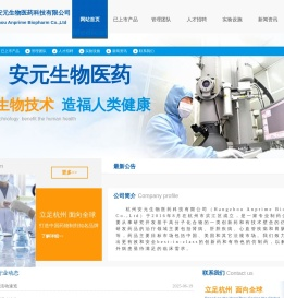 杭州安元生物医药科技