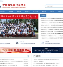 中国核仪器行业协会