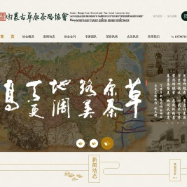 【内蒙古草原茶路协会】草原茶路协会研究
