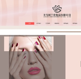 义乌娇兰化妆品有限公司