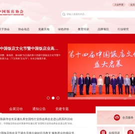 中国饭店协会