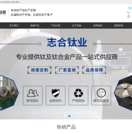 宝鸡市志合钛业有限公司