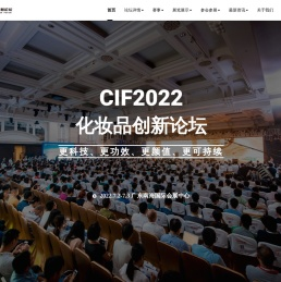 CIF化妆品创新论坛