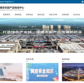 南京农副产品物流中心
