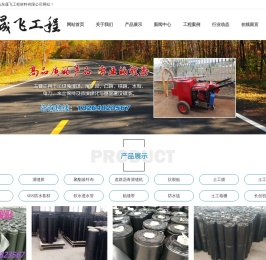 山东晟飞工程材料有限公司,防裂贴,灌缝胶,聚酯玻纤布,道路沥青灌缝机,抗裂贴,土工膜,土工布,排水板,软水透水管