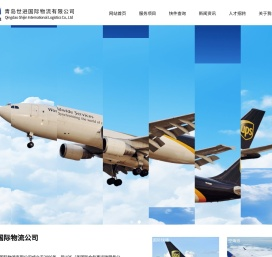 青岛世进国际物流有限公司
