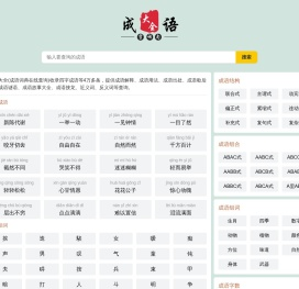 成语词典大全