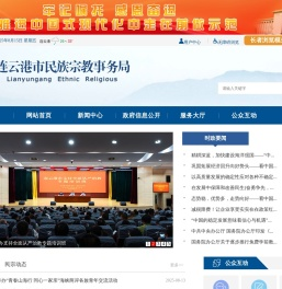 连云港市民族宗教事务局