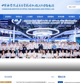 中国科学院长春光学精密机械与物理研究所