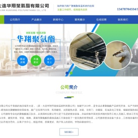 大连华翔聚氨酯有限公司
