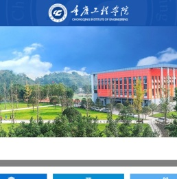 重庆工程学院