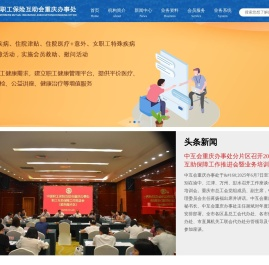 中国职工保险互助会重庆办事处