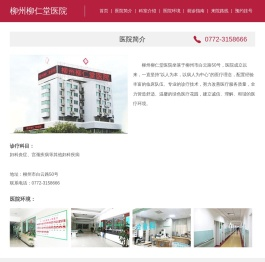 柳州柳仁堂医院