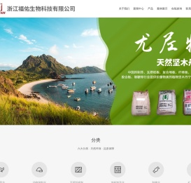 浙江福佑生物科技有限公司
