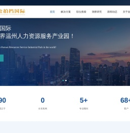 温州猎头公司