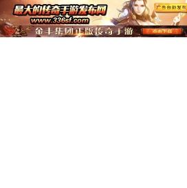 传奇手游发布网