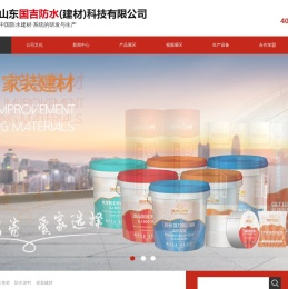 山东国吉防水（建材）科技有限公司