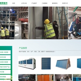深圳市湘菱制冷设备有限公司,深圳东莞惠州翅片式蒸发器,翅片式冷凝器,壳管式蒸发器,壳管式冷凝器