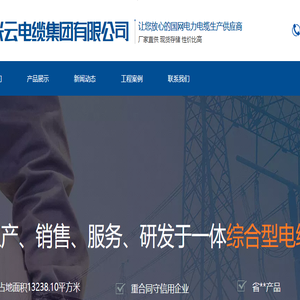 兴云电缆集团有限公司