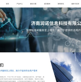 济南润诺信息科技有限公司