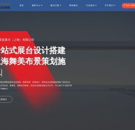 上海展会展览公司,展台设计搭建,空间设计服务商