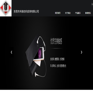 东莞市禾顺纺织皮革有限公司