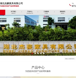 湖北杰豪家具有限公司
