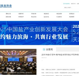 中国盐业协会