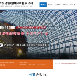 济宁恒通钢结构网架有限公司