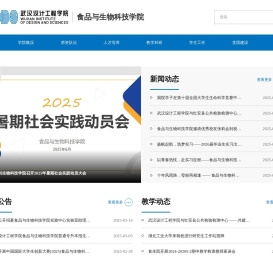 食品与生物科技学院