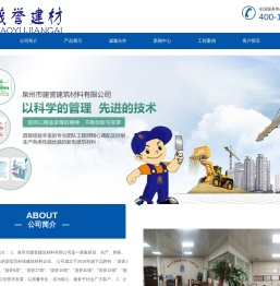 泉州市建誉建筑材料有限公司,轻质抹灰砂浆,瓷砖胶,益胶泥,抗裂砂浆,轻质抹灰石膏,保温砂浆,聚合物抗裂砂浆,聚合物水泥防水砂浆,瓷砖胶,益胶泥,砂浆外加剂,901胶水,防水K11,填缝剂,彻筑砂浆,抹面砂浆,砂浆王
