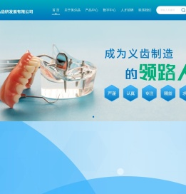 珠海美尔晶齿研发展有限公司
