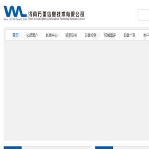济南万雷信息技术有限公司