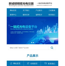 陕西新诚硕精密光电仪器有限公司,视度管,平行光管,光具座,倍率计,测角仪,前置镜,红外检测,微光检测,光学性能检测