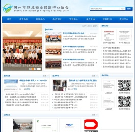 苏州市环境物业保洁行业协会