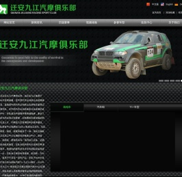迁安九江汽摩俱乐部