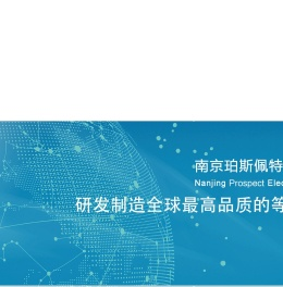 南京珀斯佩特电子科技有限公司
