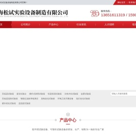 上海松试实验设备制造有限公司
