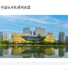 中国杭州低碳科技馆