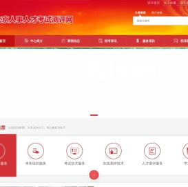 北京人事人才考试测评网