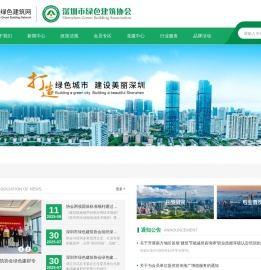 深圳市绿色建筑协会